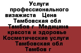 Услуги профессионального визажиста › Цена ­ 700 - Тамбовская обл., Тамбов г. Медицина, красота и здоровье » Косметические услуги   . Тамбовская обл.,Тамбов г.